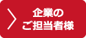 企業のご担当者様