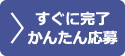 お仕事をお探しの方