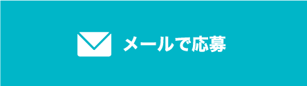 メールで応募