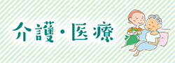 介護・医療