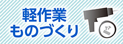 軽作業・モノづくり